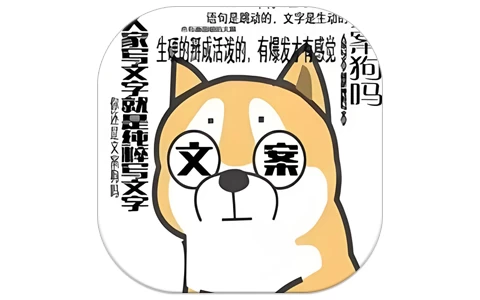 表情文案狗 v1.3 解锁会员-酷软