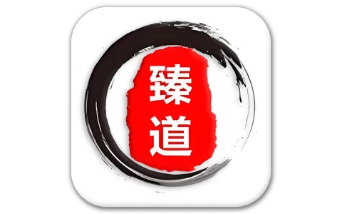 臻道文化 v2.2.0-酷软