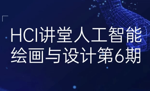 HCI讲堂人工智能绘画与设计第6期-酷软