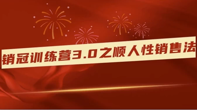 销冠训练营3.0之顺人性销售法-酷软