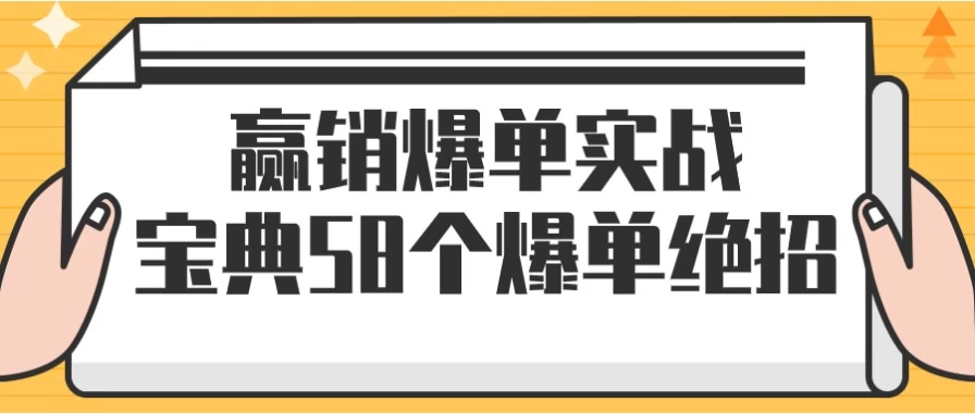 赢销爆单实战宝典58个爆单绝招-酷软