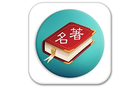 世界名著精选 v8.6.0-酷软