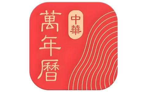 中华万年历 v9.6.0，老牌手机日历应用，功能全，去广告会员破解版-酷软
