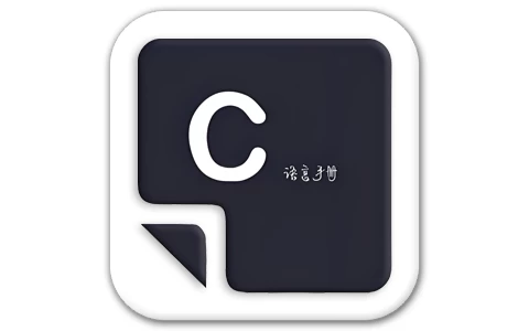 菜鸟学C语言 v3.0.4-酷软