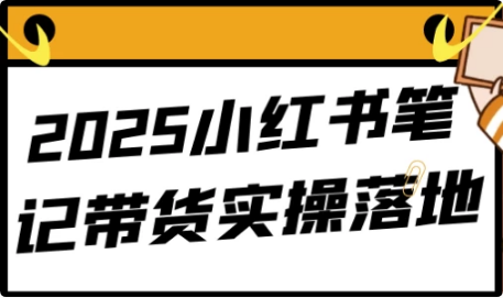 2025小红书笔记带货实操落地-酷软