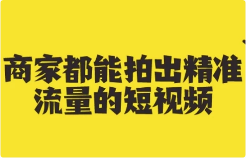 商家都能拍出精准流量的短视频-酷软