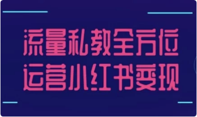流量私教全方位运营小红书变现-酷软