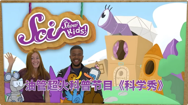 油管儿童科普节目《美国儿童科学秀 SciShow Kids》-酷软