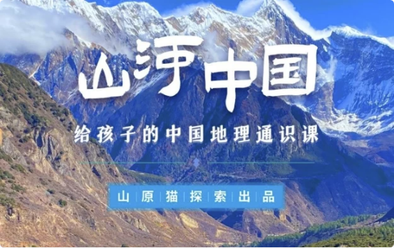 图片[1]-山河世界：给孩子的中国地理通识课-酷软