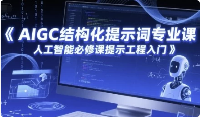 图片[1]-AIGC结构化提示词专业课，人工智能必修课提示工程入门-酷软
