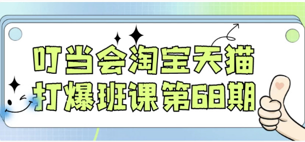 叮当会淘宝天猫打爆班课第68期-酷软