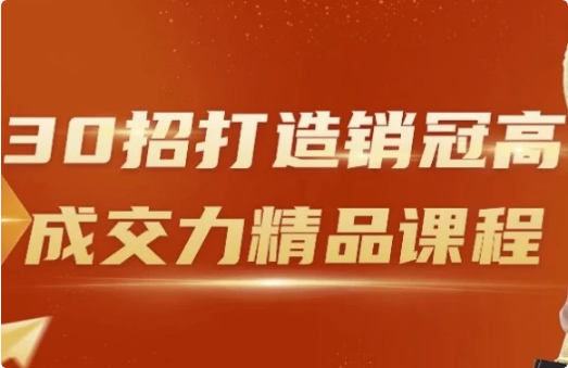 30招打造销冠高成交力精品课程-酷软