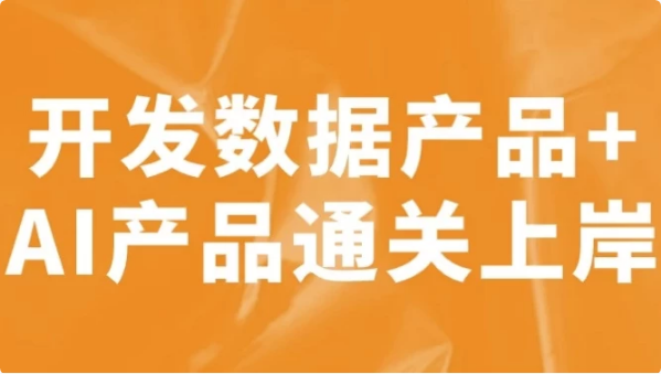 图片[1]-开发数据产品+AI产品通关上岸-酷软