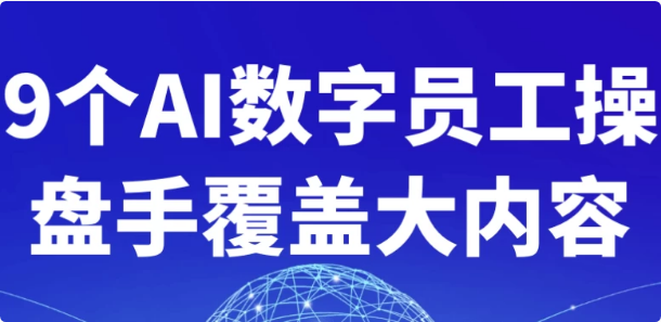 图片[1]-9个AI数字员工操盘手覆盖大内容-酷软