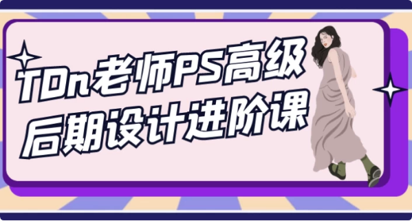 图片[1]-TDn老师PS高级后期设计进阶课-酷软