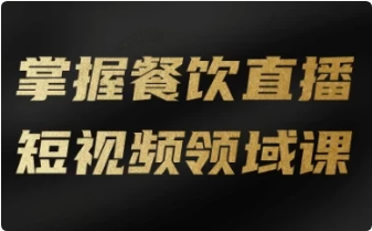 图片[1]-掌握餐饮直播短视频领域课-酷软