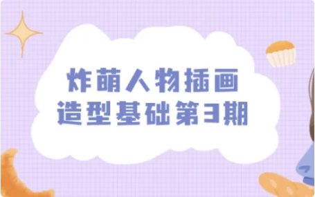 炸萌人物插画造型基础第3期-酷软