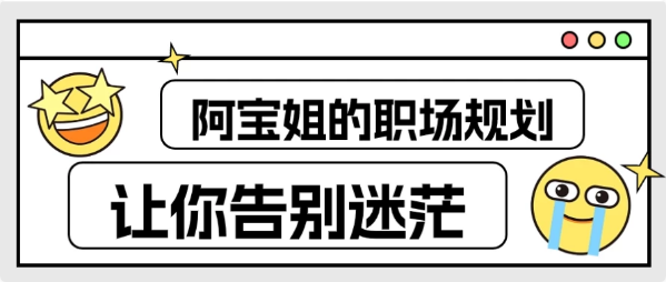 图片[1]-阿宝姐的职场规划告别迷茫-酷软