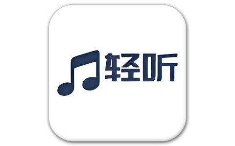 轻听音乐 v2.4.6 清爽版-酷软