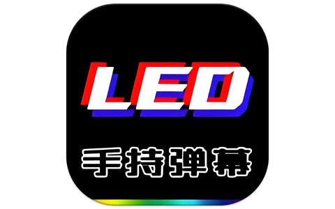LED Banner 手持弹幕 v1.8.9 高级版-酷软