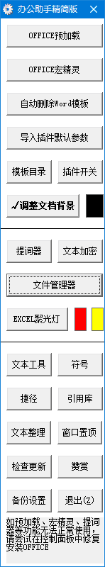 图片[1]-办公助手(公文处理助手) 2025.6.6 免费版-酷软