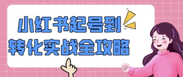图片[1]-小红书起号到转化实战全攻略-酷软