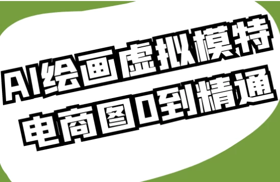 图片[1]-AI绘画虚拟模特电商图0到精通-酷软