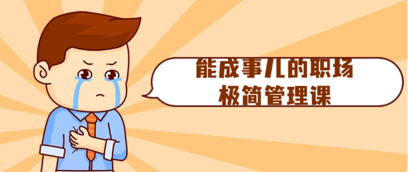 图片[1]-能成事儿的职场极简管理课-酷软