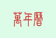 万年历APP(手机时间管理工具) v2.2.9 去广告解锁会员版-酷软