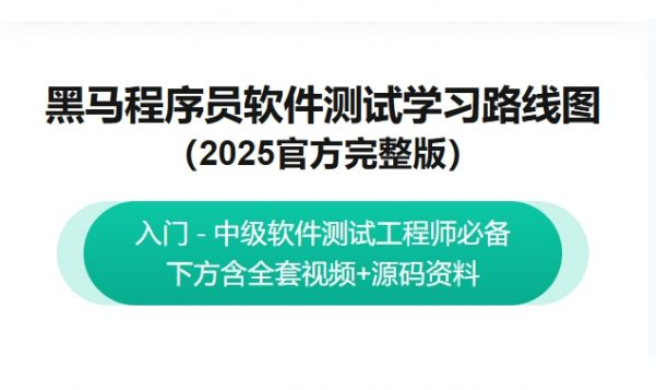 黑马程序员：2025最新版软件测试学习路线图，视频+资料(63G) 精品课程-酷软