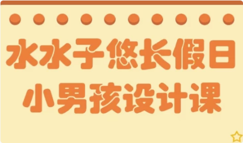 图片[1]-水水子悠长假日小男孩设计课-酷软
