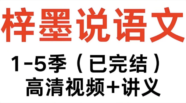 梓墨说语文《初中语文系列课 (1-5季) 》-酷软