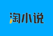 淘小说APP(免费阅读海量小说) v10.8.5 去广告解锁版-酷软