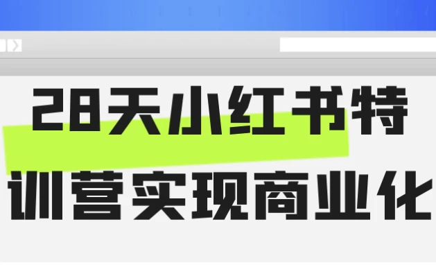 28天小红书特训营实现商业化-酷软
