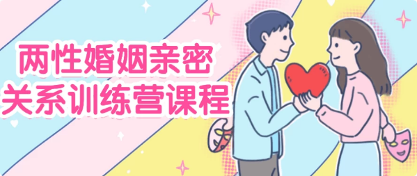 图片[1]-两性婚姻亲密关系训练营课程-酷软