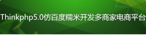 图片[1]-Thinkphp5.0仿百度糯米开发多商家电商平台-酷软
