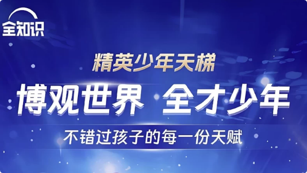 全知识《精英少年天梯：跨学科课程合集》-酷软