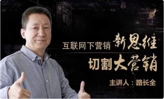 图片[1]-路长全营销课堂 改变命运200秘笈-酷软