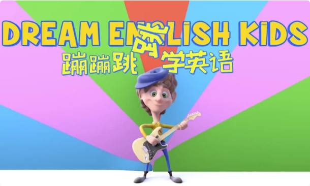 儿童英语启蒙《Dream English Kids 蹦蹦跳跳学英语》趣味英语动画视频-酷软