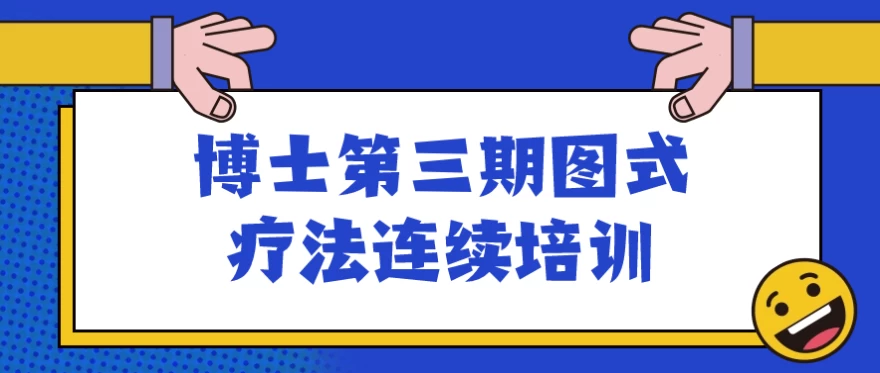 博士第三期图式疗法连续培训-酷软