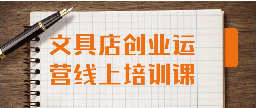文具店创业运营线上培训课-酷软