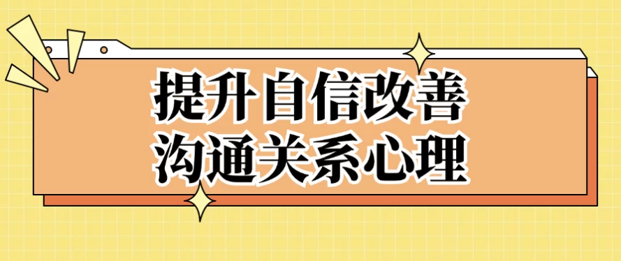 提升自信改善沟通关系心理-酷软