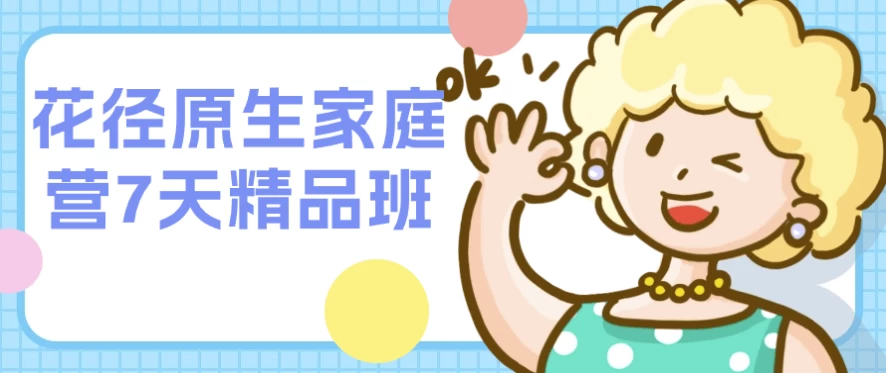 花径原生家庭营7天精品班-酷软