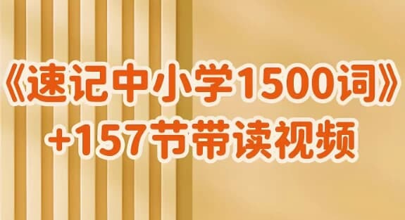 雪梨老师《速记中小学1500词 (视频+PDF) 》-酷软