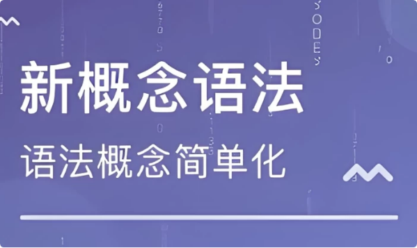 新东方新概念语法精讲-酷软