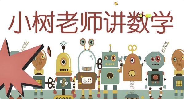图片[1]-小树老师《小学数学课程合集》-酷软