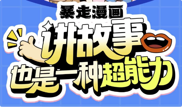 暴走漫画：讲故事也是一种超能力-酷软