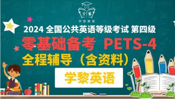 学黎英语：2024年全国公共英语四级(PETS4)技巧学习课程-酷软
