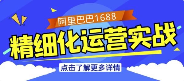 阿里巴巴1688精细化运营实战-酷软