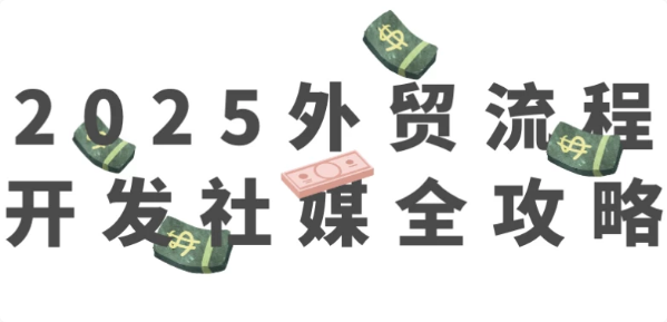 2025外贸流程开发社媒全攻略-酷软